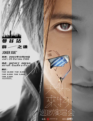 2025薛之谦曼谷演唱会