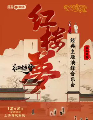 2025红楼梦经典版主题上海音乐会