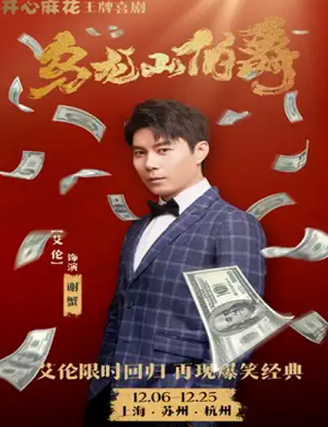 舞台剧《乌龙山伯爵》苏州站