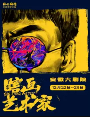 舞台剧《瞎画艺术家》合肥站