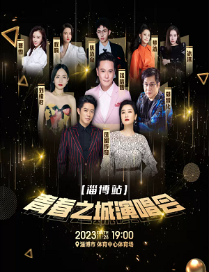 2025青春之城魅力淄博超级演唱会