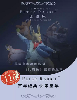 2025舞剧比得兔狂欢夜郑州站