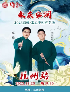 2025高峰栾云平杭州相声专场