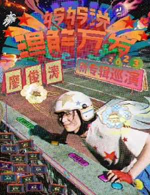 廖俊涛重庆演唱会