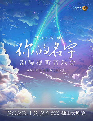 2025音乐会从宫崎骏到新海诚佛山站