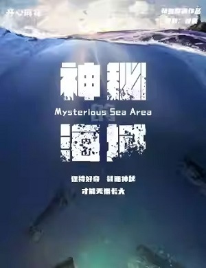 舞台剧《神秘的海域》天津站