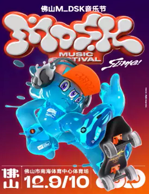 佛山MDSK音乐节