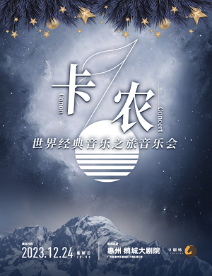 音乐会《卡农》惠州站