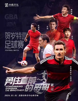 勇往直前的哥哥贵港特邀足球赛