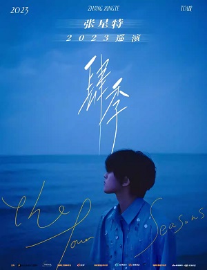 2025张星特杭州演唱会