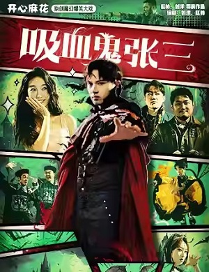 喜剧《吸血鬼张三》天津站
