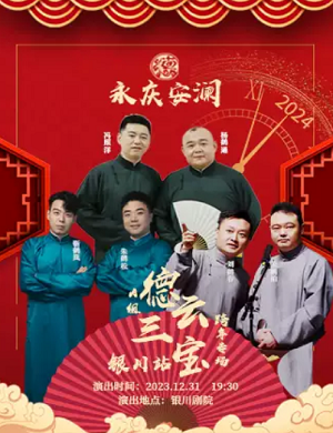2025德云三宝银川相声专场