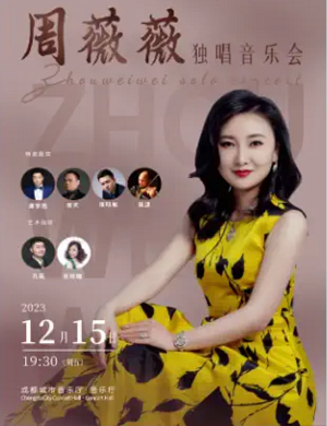 周薇薇成都音乐会