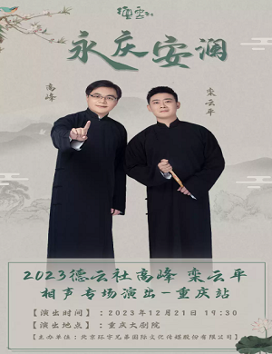 2025高峰栾云平重庆相声专场