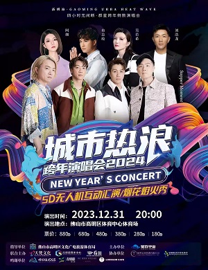 2025城市热浪佛山跨年演唱会
