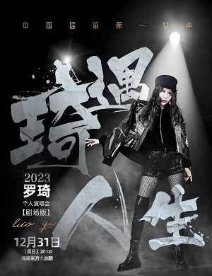 2025罗琦东方演唱会