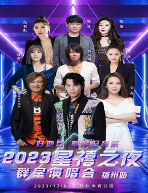 2025星禧之夜扬州群星演唱会