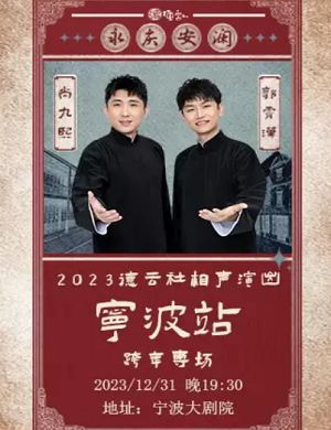 2025尚九熙郭霄汉宁波相声专场