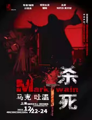 话剧《杀死马克吐温》上海站