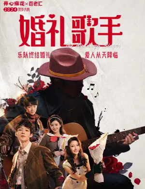 舞台剧《婚礼歌手》北京站