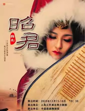 舞剧《昭君》上海站