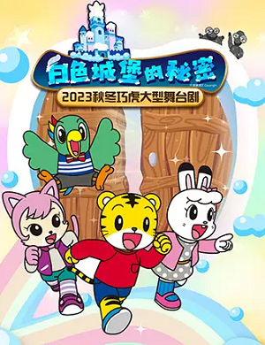 2025舞台剧白色城堡的秘密郑州站