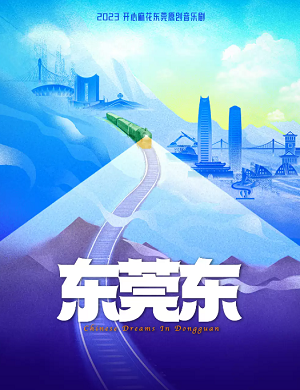 2025音乐剧东莞东东莞站