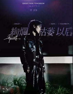 郑润泽南昌演唱会