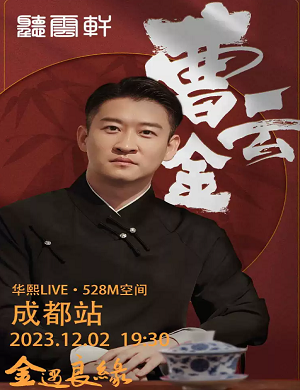 2025曹云金成都相声专场