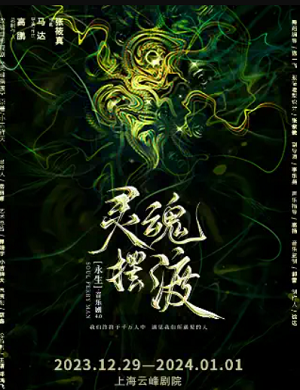 音乐剧《灵魂摆渡之永生》上海站