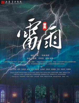 话剧《雷雨》青岛站