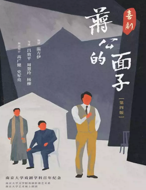 话剧《蒋公的面子》南京站