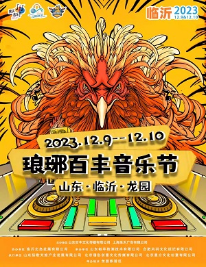2025临沂琅琊百丰音乐节