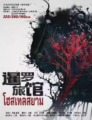 2025悬疑剧暹罗旅馆上海站