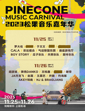2025郑州松果音乐嘉年华