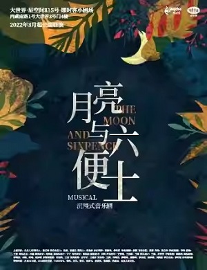 2025音乐剧月亮与六便士上海站