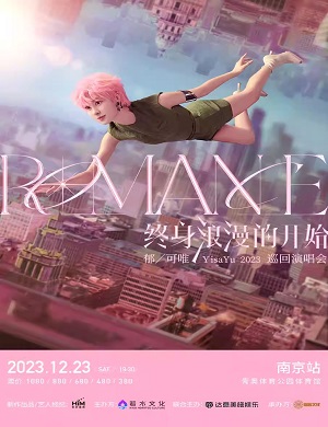 郁可唯南京演唱会