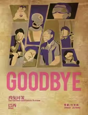 2025话剧GOODBYE盐城站