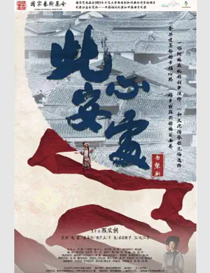 2025音乐剧此心安处贵阳站