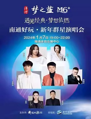 南通新年群星演唱会