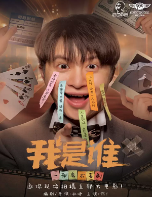 戏剧《我是谁》郑州站