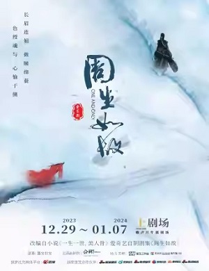 音乐剧《周生如故》上海站