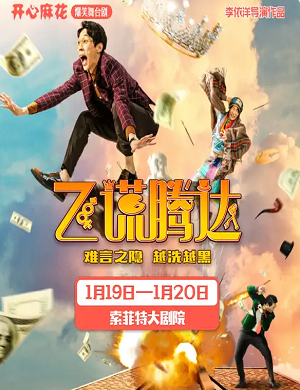 2025舞台剧飞谎腾达西安站