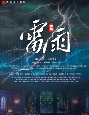 2025话剧雷雨烟台站