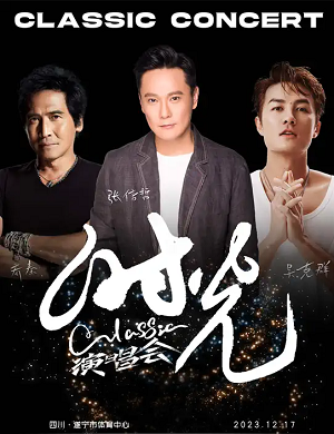 2025时光Classic遂宁演唱会