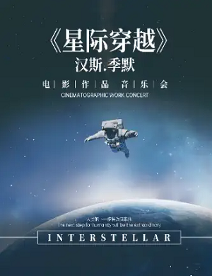 2025音乐会星际穿越宁波站