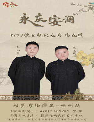 张九南高九成福州相声专场