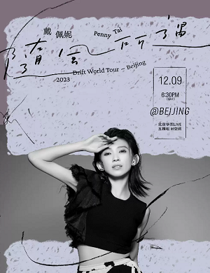 戴佩妮北京演唱会