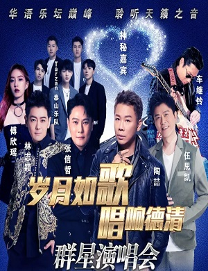 2025岁月如歌唱响德清湖州群星演唱会