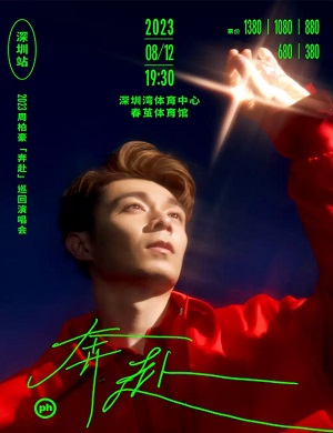 周柏豪深圳演唱会